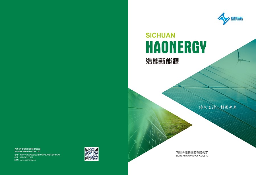 浩能新能源畫冊設(shè)計